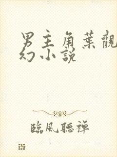 男主角叶观的玄幻小说