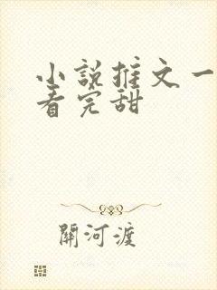 小说推文一口气看完甜