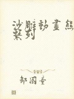 沙雕动画熊孩子系列