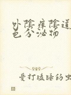 外阴痒阴道流黄色分泌物