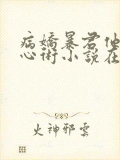 病娇暴君他有读心术小说在线阅读