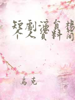 短剧演员杨舒予个人资料简介