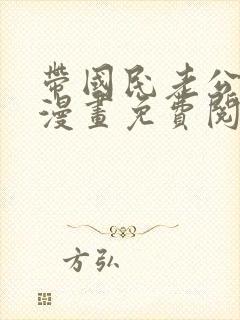 带国民老公回家漫画免费阅读