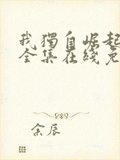 我独自崛起漫画全集在线免费观看