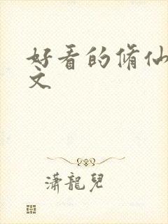 好看的修仙种田文