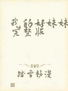 我的好妹妹动漫完整版