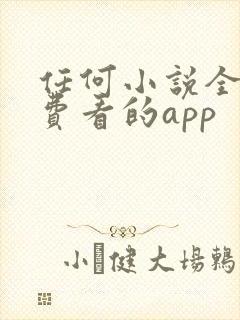 任何小说全都免费看的app