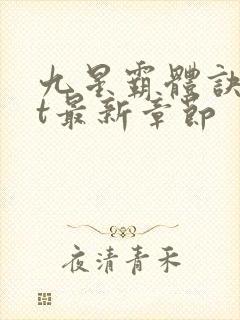 九星霸体诀txt最新章节