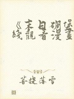 《末日碉堡》在线观看漫画