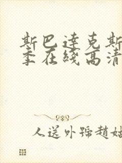 斯巴达克斯第四季在线高清播放