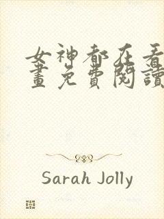 女神都在看这漫画免费阅读下拉式土豪漫画