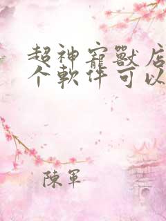 超神宠兽店在哪个软件可以看