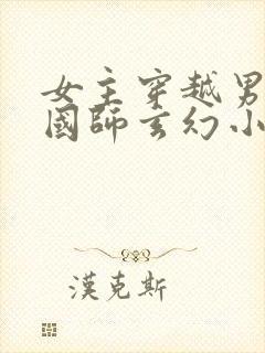 女主穿越男主是国师玄幻小说