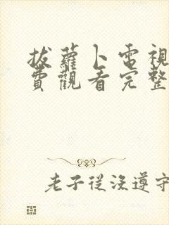 拔萝卜电视剧免费观看完整版全集高清播放