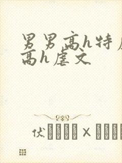男男高h特虐_高h虐文