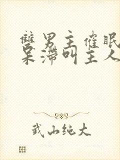 双男主催眠目光呆滞叫主人的小说免费阅读