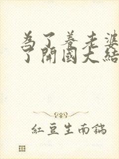 为了养老婆我成了开国大结局