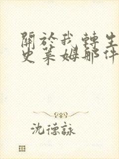 关于我转生变成史莱姆那件事漫画