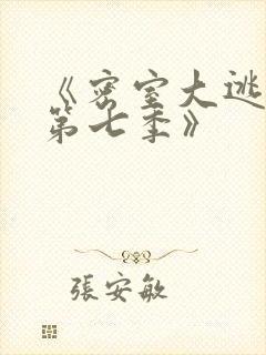 《密室大逃脱 第七季》