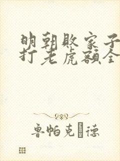 明朝败家子上山打老虎额全文免费阅读