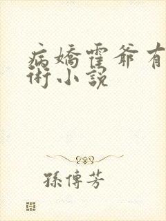 病娇霍爷有读心术小说