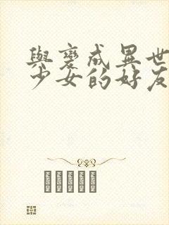 与变成异世界美少女的好友一起冒险漫画