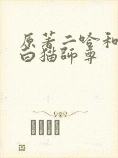 原著二哈和他的白猫师尊