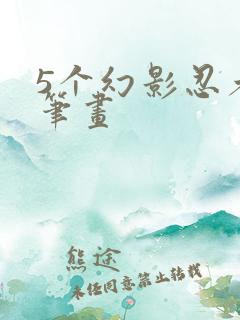 5个幻影忍者简笔画