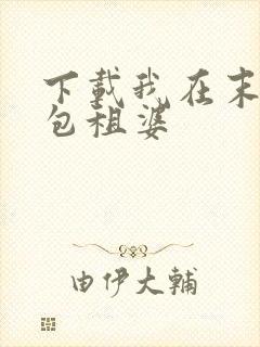 下载我在末世当包租婆