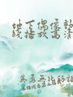 地下偶像动漫在线播放高清全集