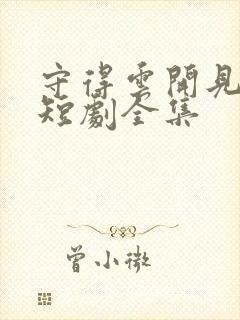 守得云开见月明短剧全集