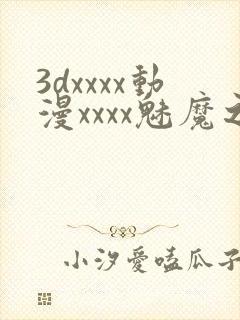 3dxxxx动漫xxxx魅魔之约