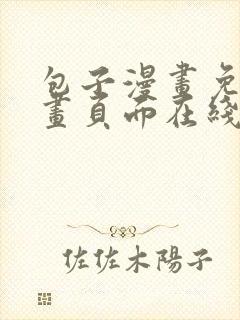 包子漫画免费漫画页面在线看漫画网站正版