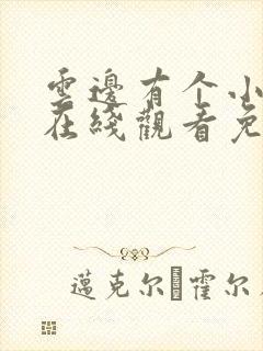 云边有个小卖部在线观看免费