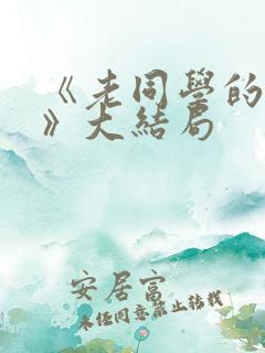 《老同学的妻子》大结局