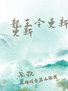 龙王令更新超前更新