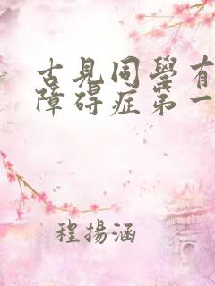 古见同学有交流障碍症第一集