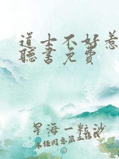 道士不好惹在线听书免费