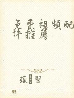 免费视频配音软件推荐