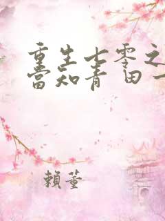 重生七零之我要当知青 田一亩