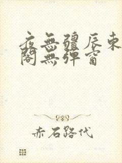 夜无疆辰东笔趣阁无弹窗