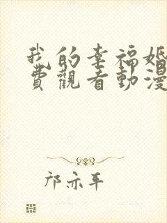 我的幸福婚约免费观看动漫