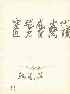 穿越成古代小铁匠免费阅读