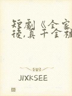 短剧《全家重生后,真千金被宠上天》