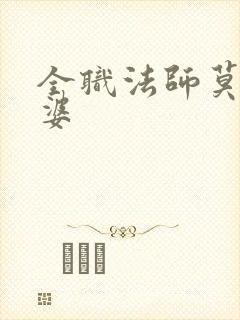 全职法师莫凡老婆