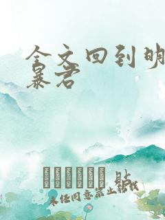 全文回到明朝当暴君