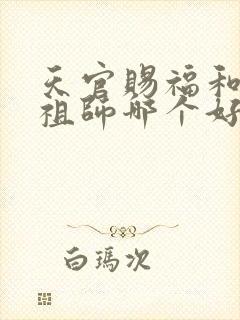 天官赐福和魔道祖师哪个好看