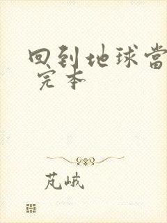 回到地球当神棍 完本