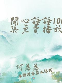 开心锤锤100集免费播放最新章节
