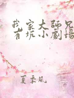 我家大师兄脑子有坑小剧场